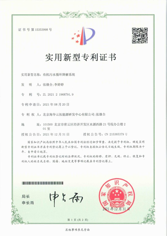 1、實(shí)用新型——有機(jī)污水循環(huán)降解系統(tǒng).jpg