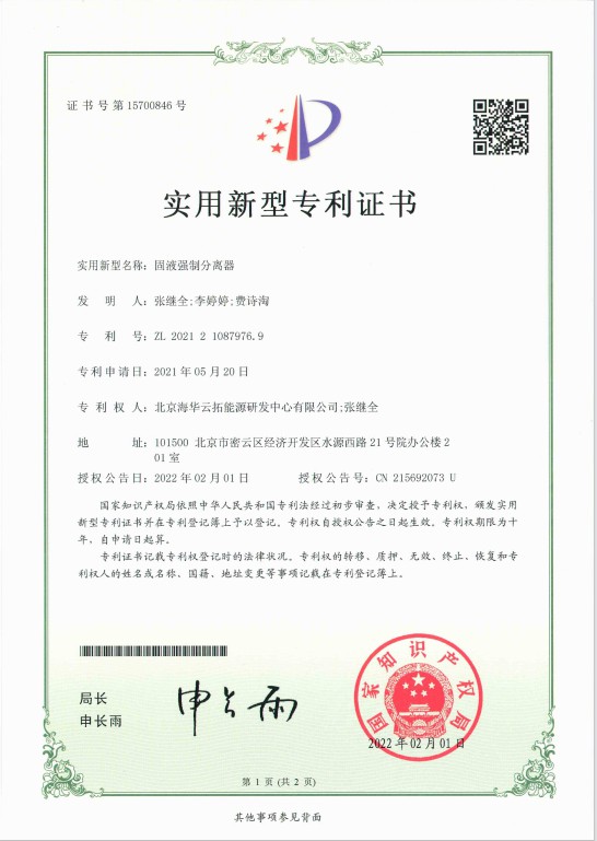 4、實(shí)用新型——固液強(qiáng)制分離器.jpg