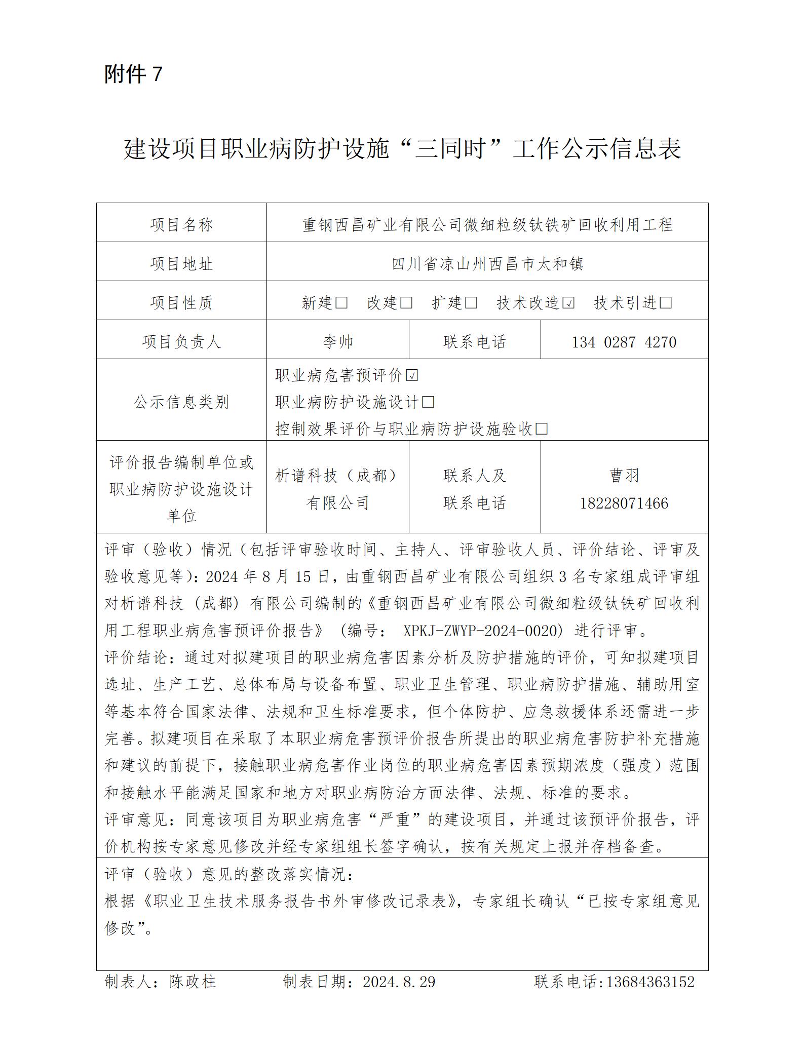 建設(shè)項(xiàng)目職業(yè)病防護(hù)設(shè)施“三同時(shí)”工作公示信息表-預(yù)評_01.jpg