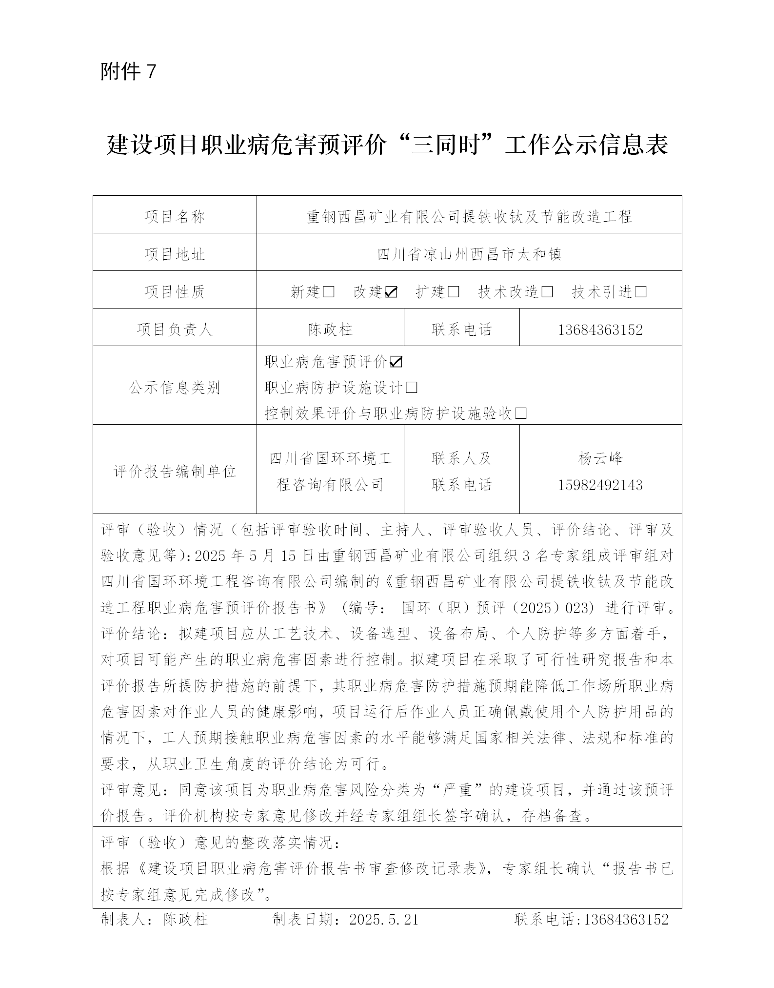 建設項目職業(yè)病“三同時”工作公示信息表-預評價(1)_01.png
